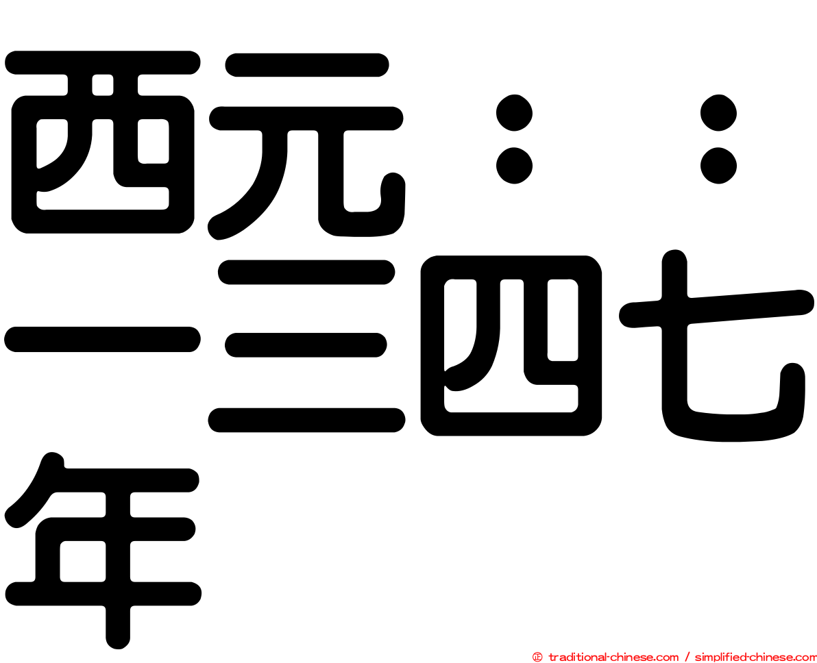 西元：：一三四七年