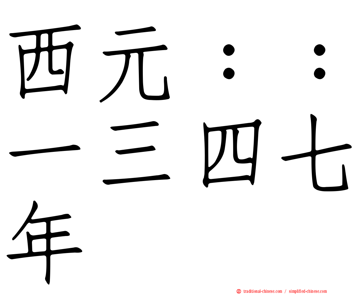西元：：一三四七年