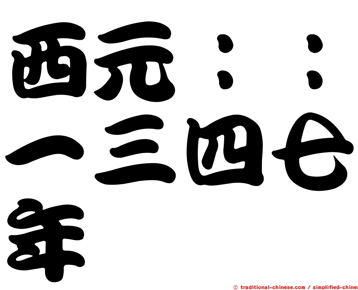 西元：：一三四七年