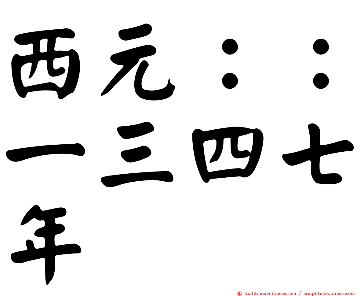 西元：：一三四七年