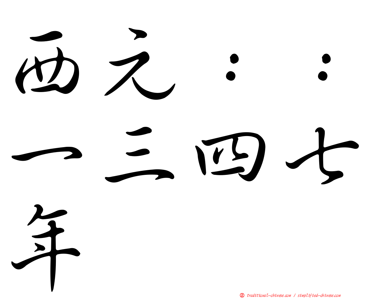 西元：：一三四七年