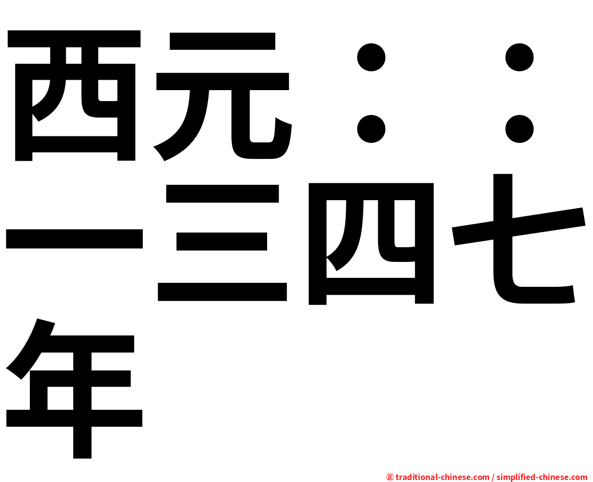 西元：：一三四七年