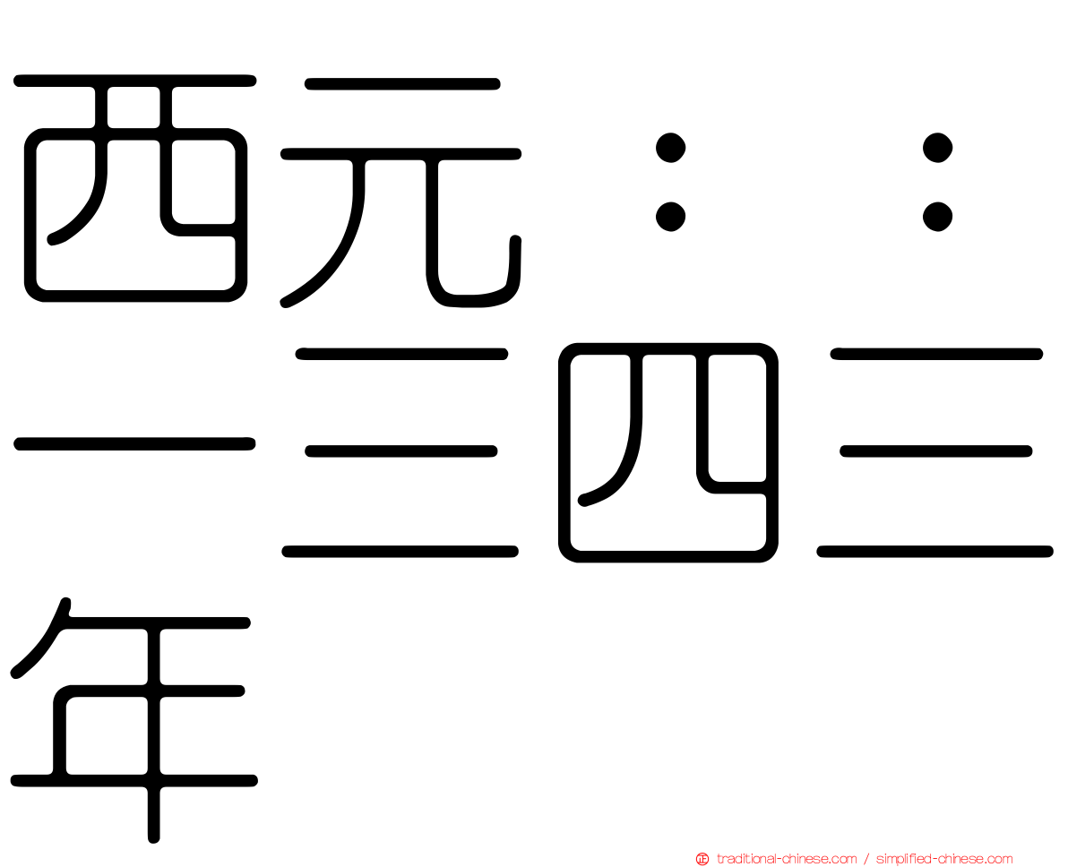西元：：一三四三年