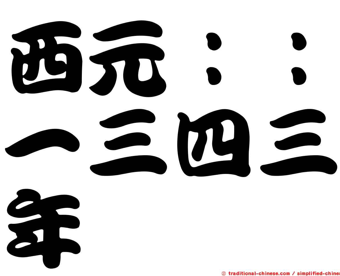西元：：一三四三年