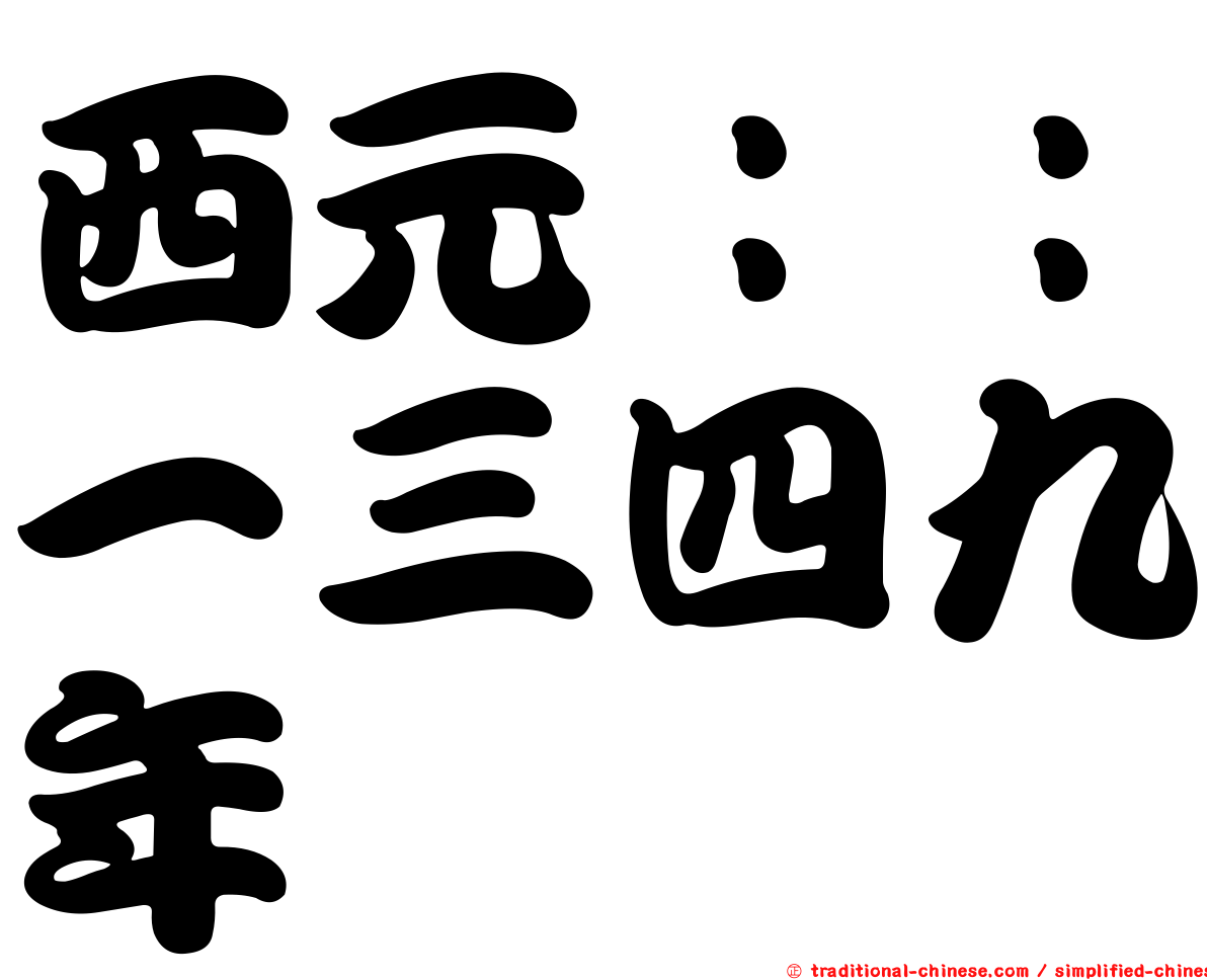 西元：：一三四九年