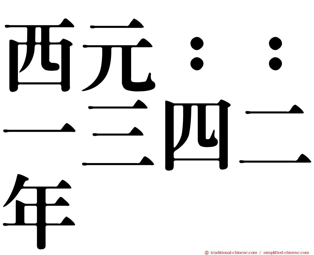 西元：：一三四二年