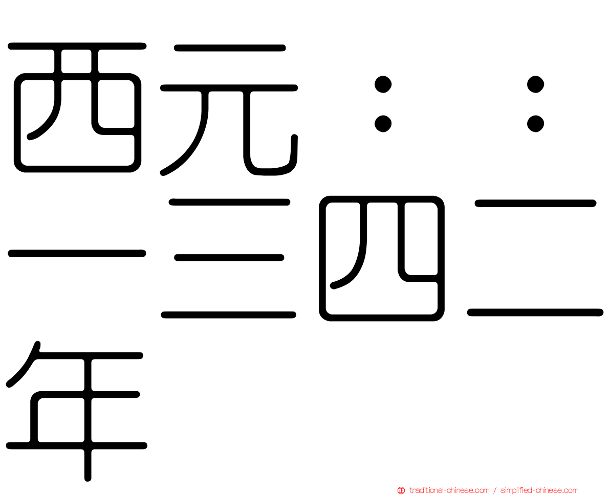 西元：：一三四二年