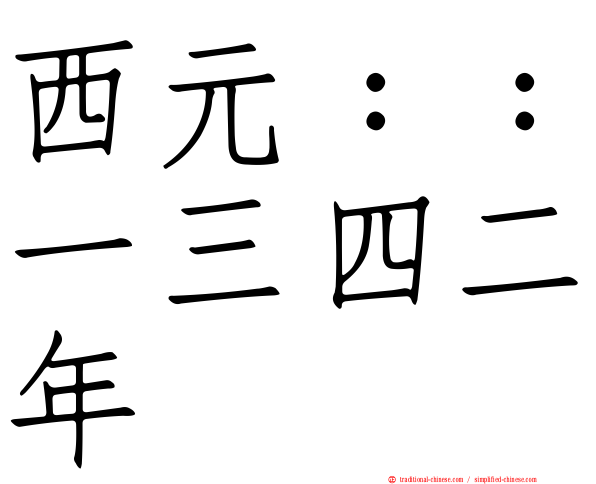 西元：：一三四二年