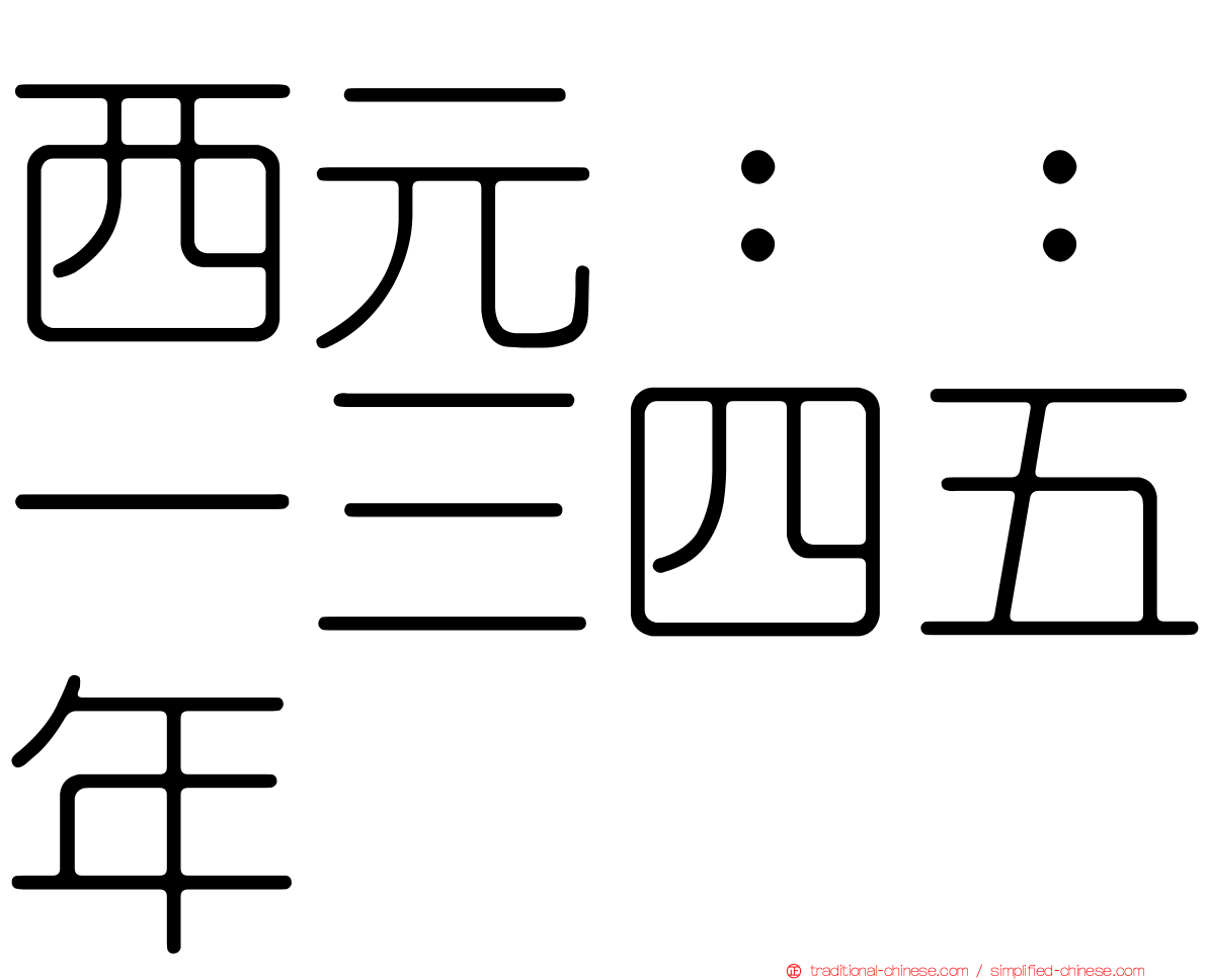 西元：：一三四五年