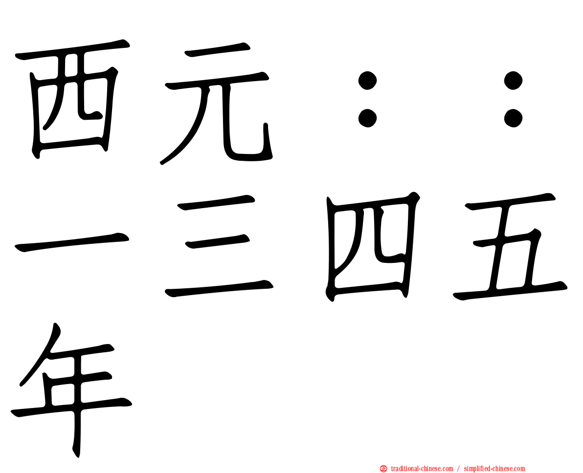 西元：：一三四五年