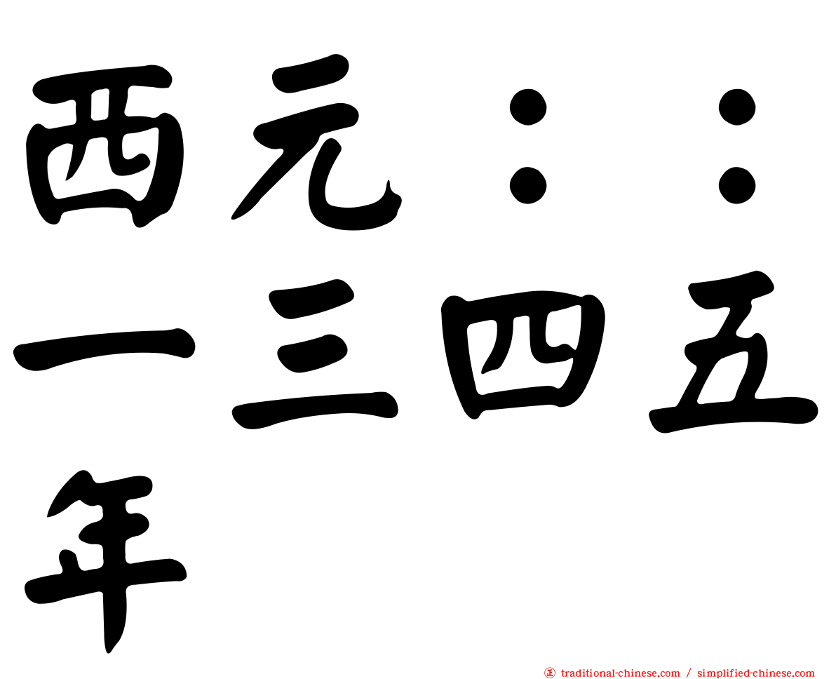 西元：：一三四五年
