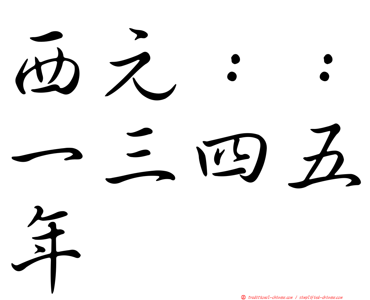 西元：：一三四五年