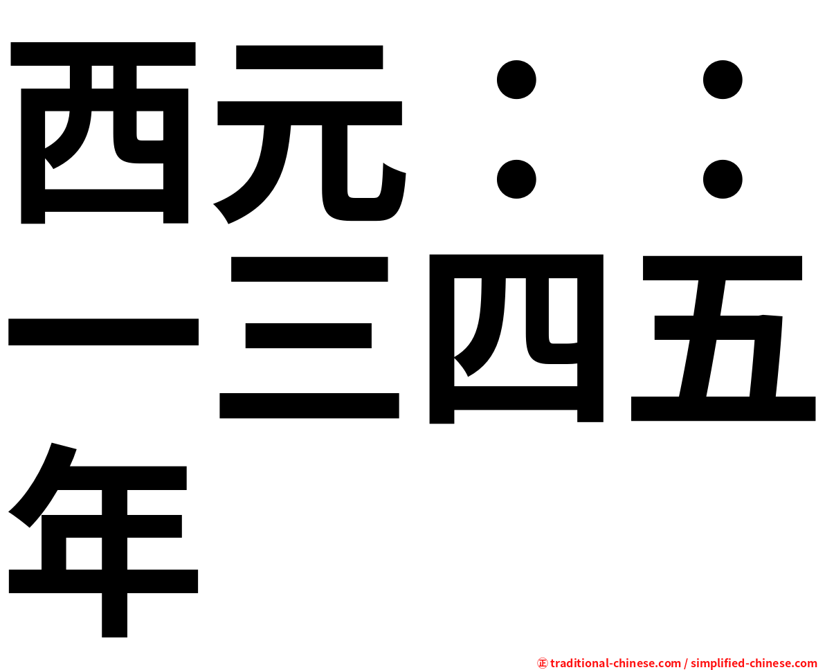 西元：：一三四五年