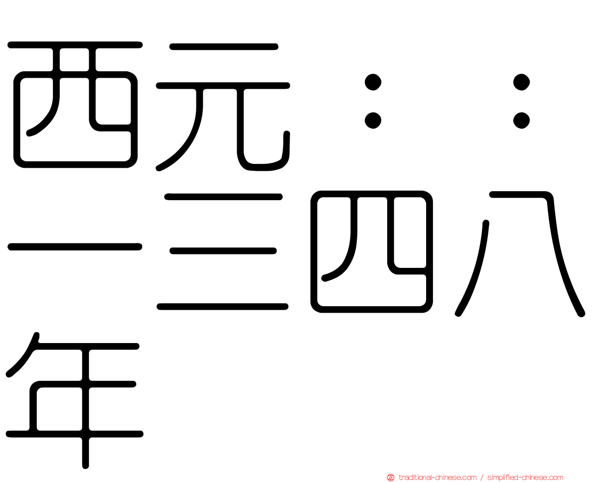 西元：：一三四八年