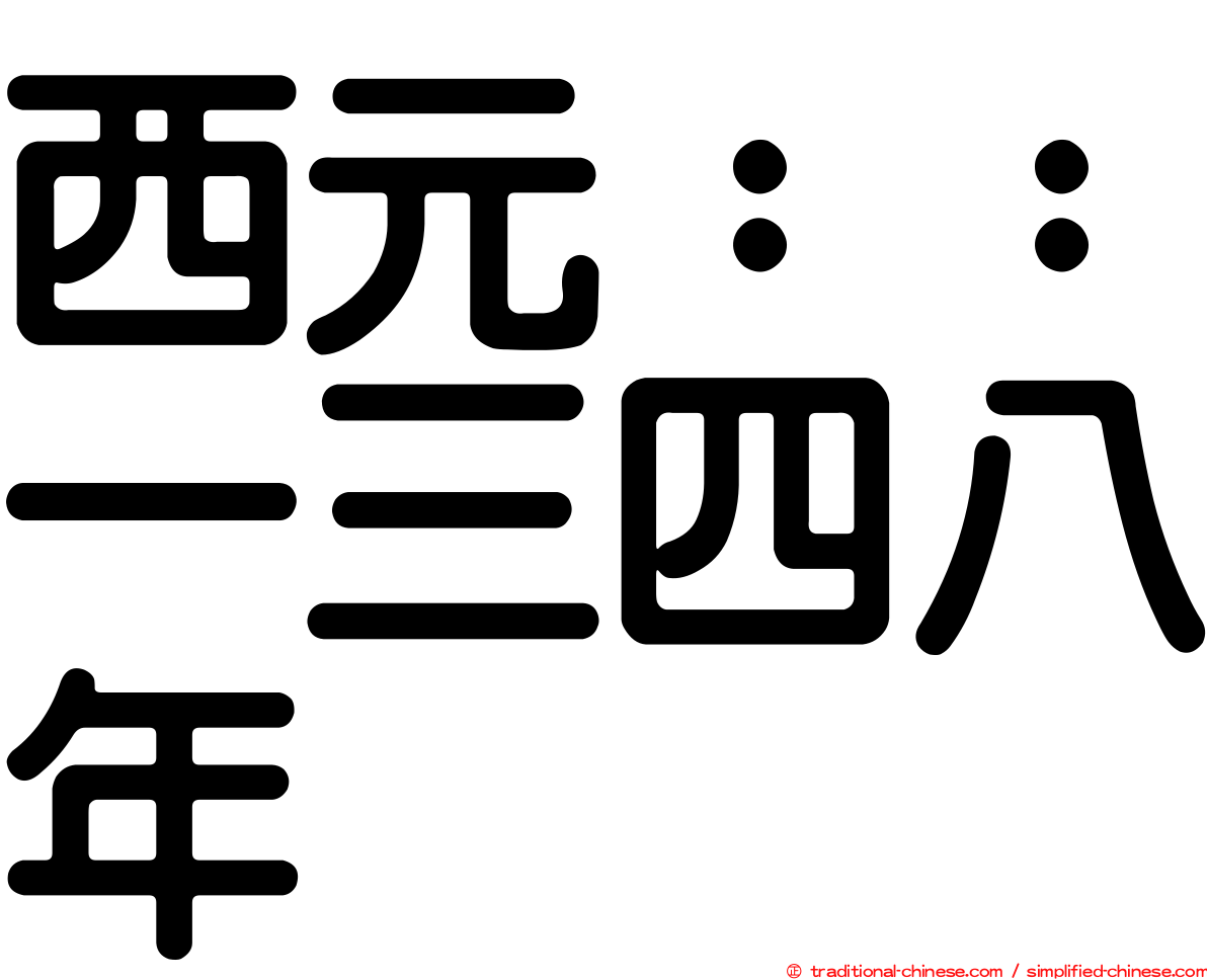 西元：：一三四八年
