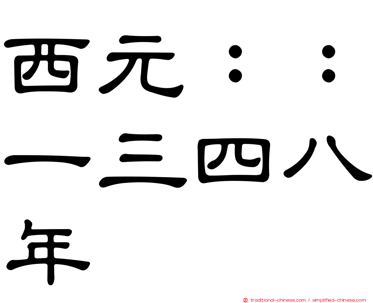 西元：：一三四八年