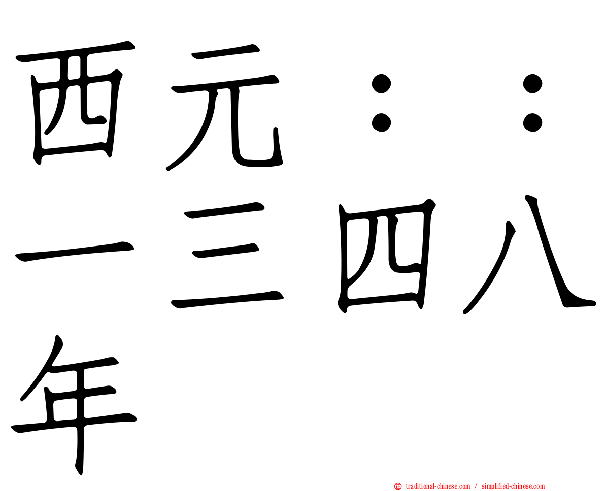 西元：：一三四八年