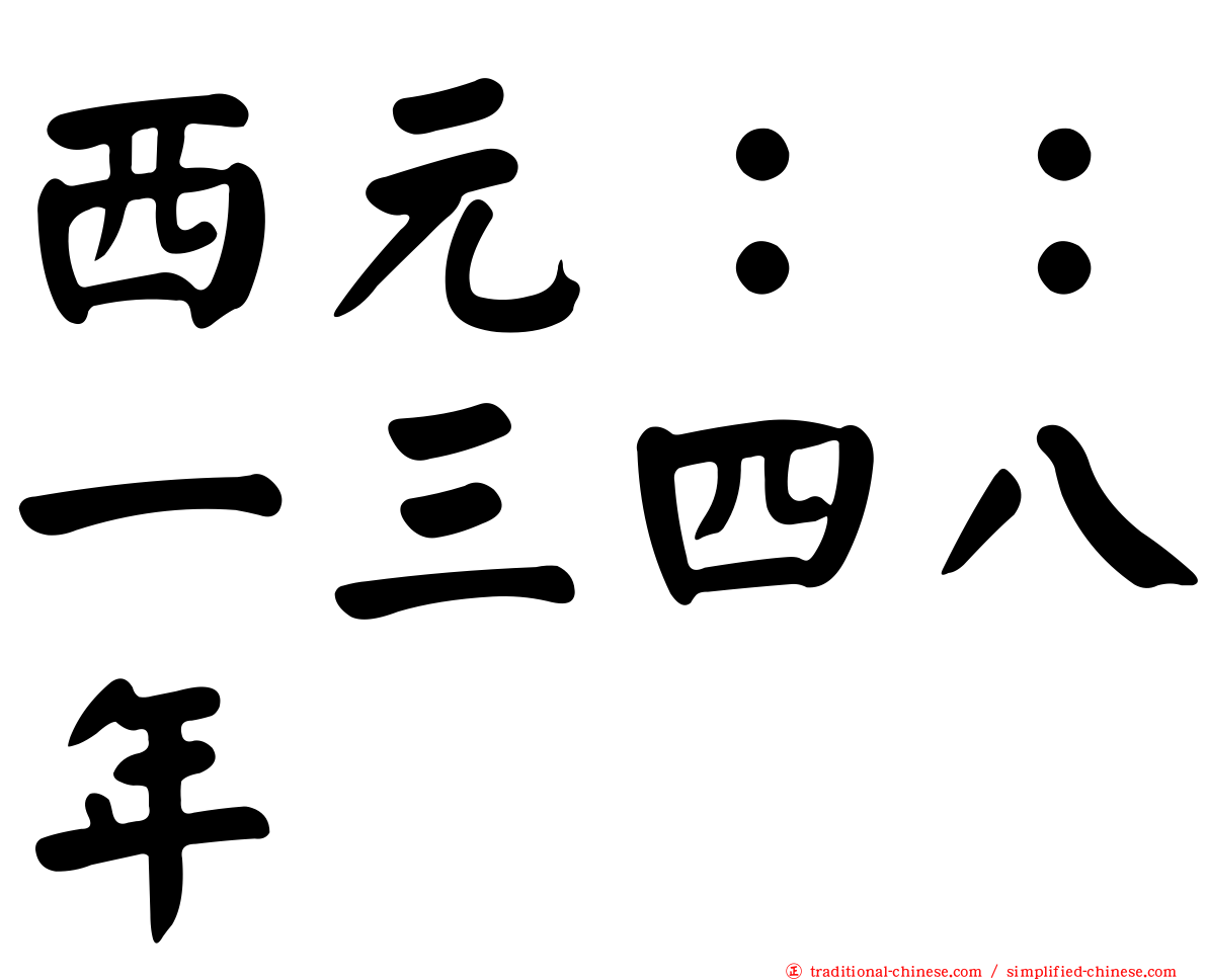 西元：：一三四八年