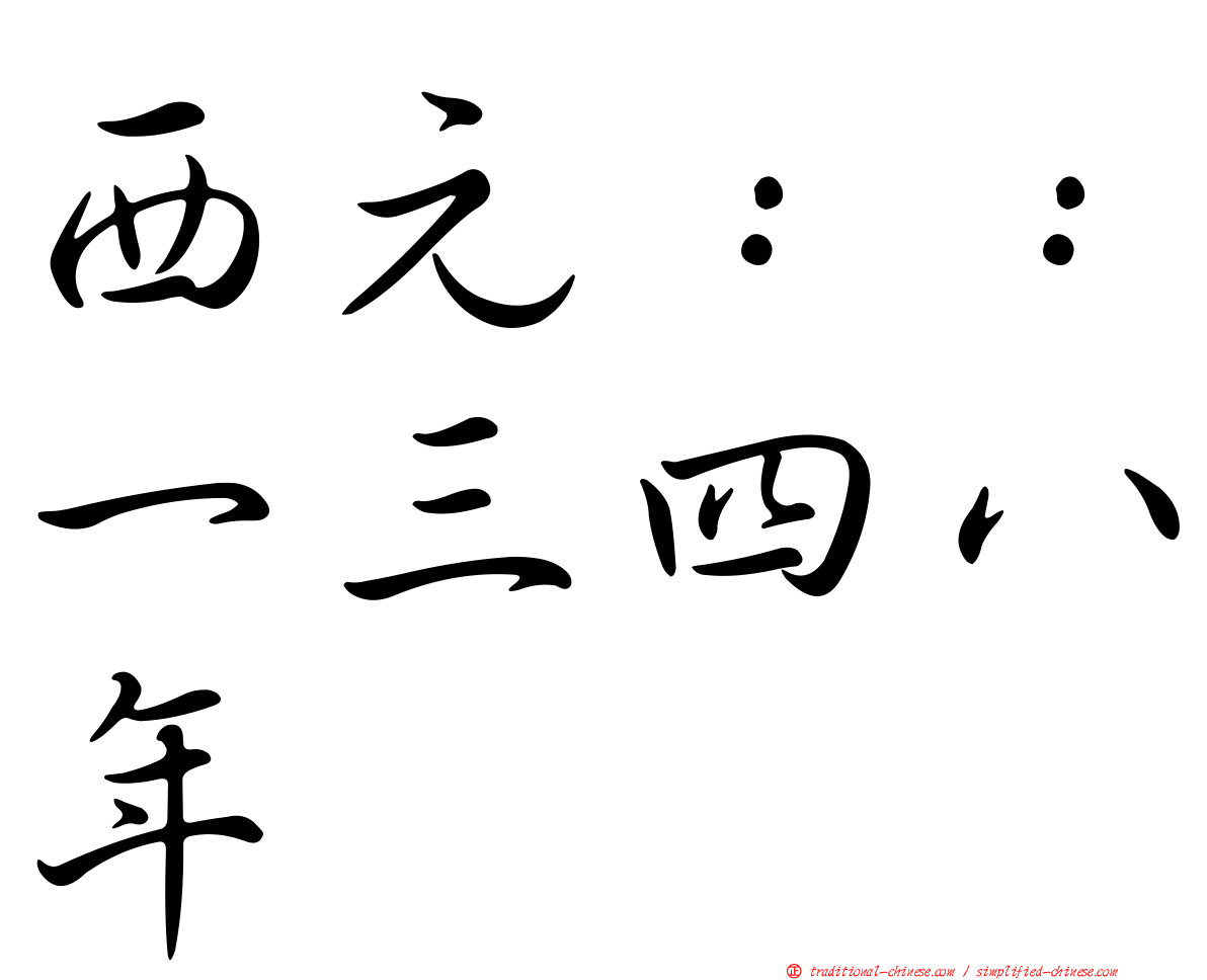 西元：：一三四八年