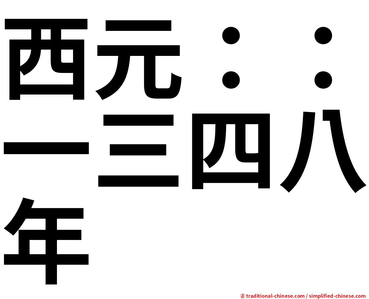 西元：：一三四八年