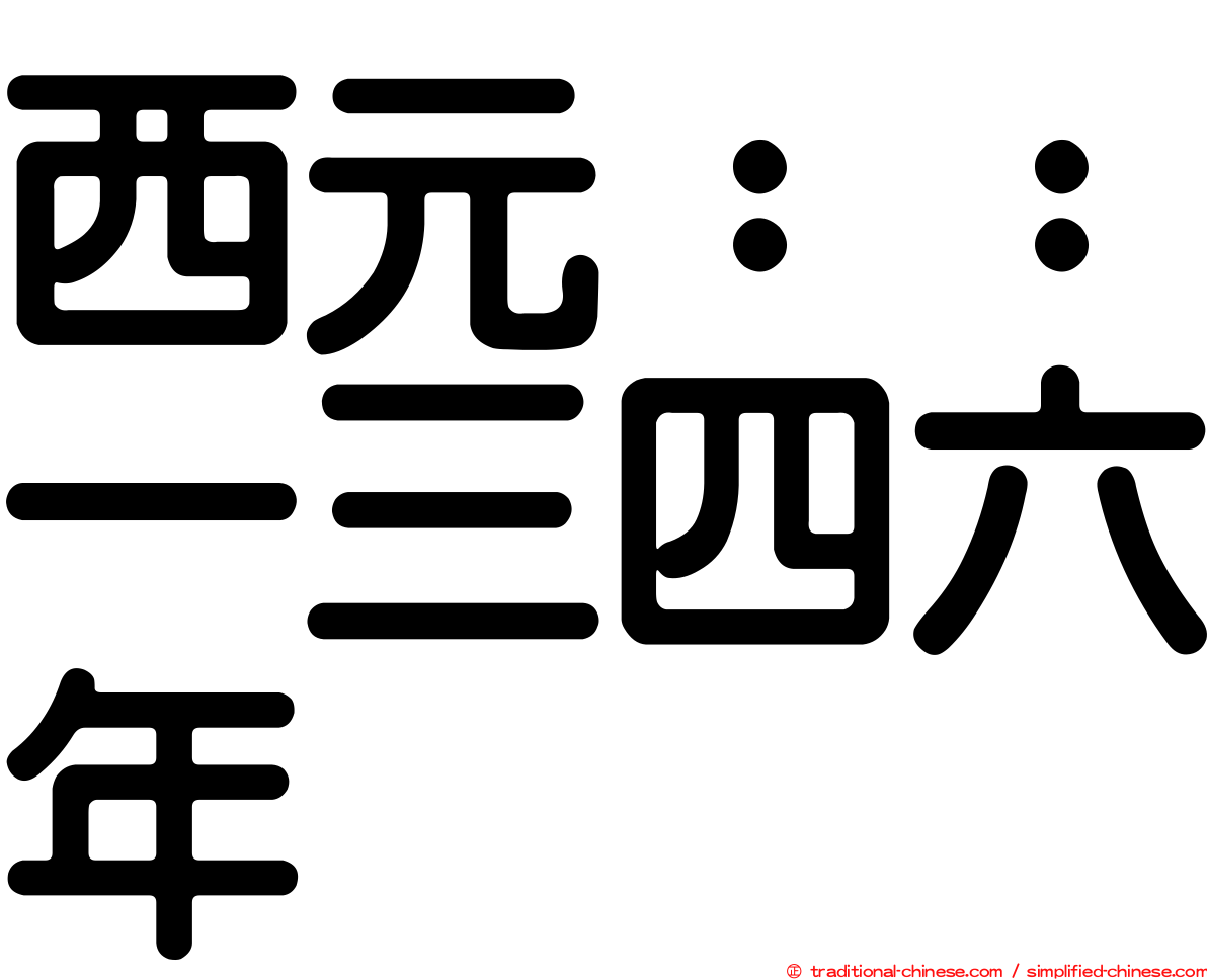西元：：一三四六年