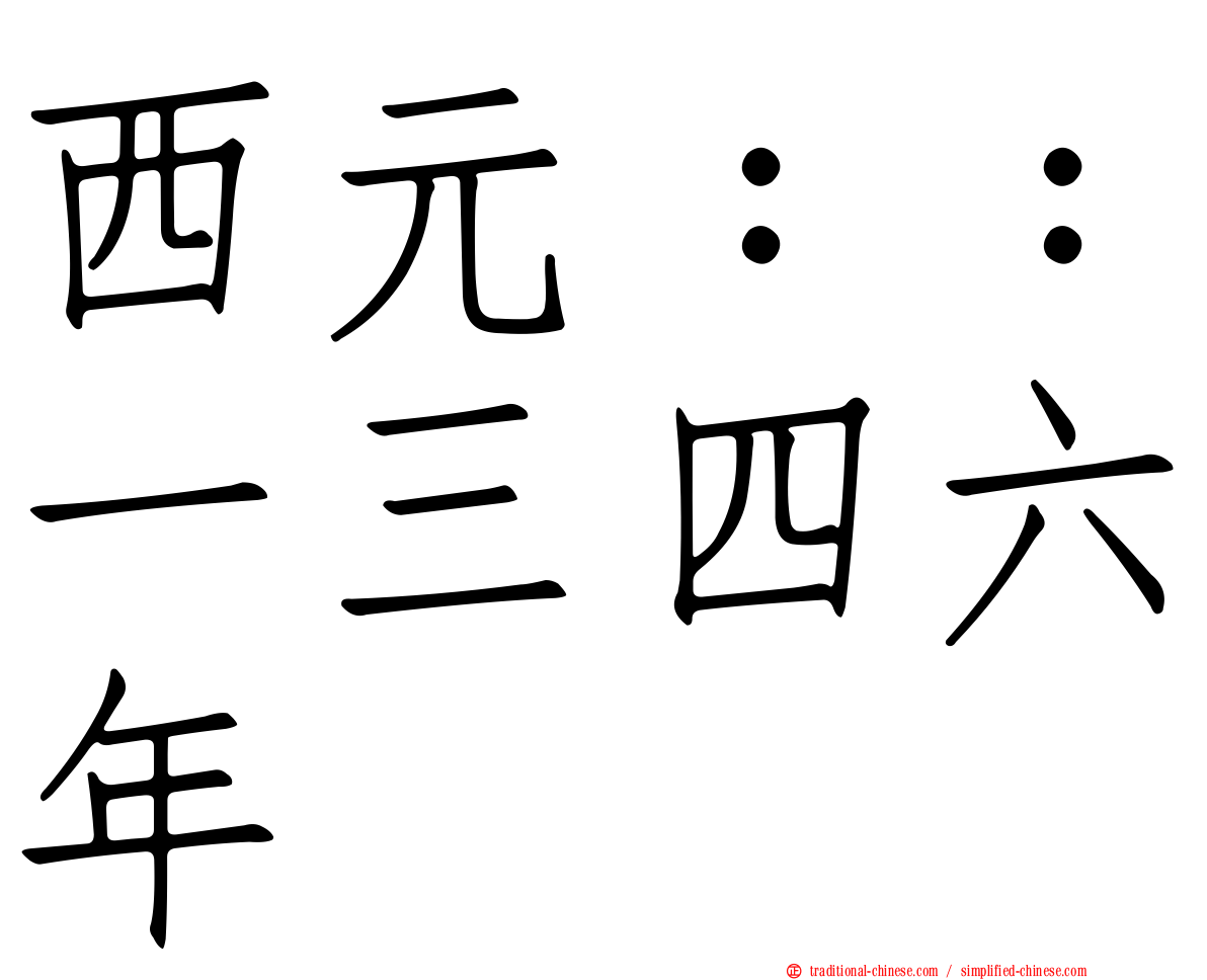 西元：：一三四六年