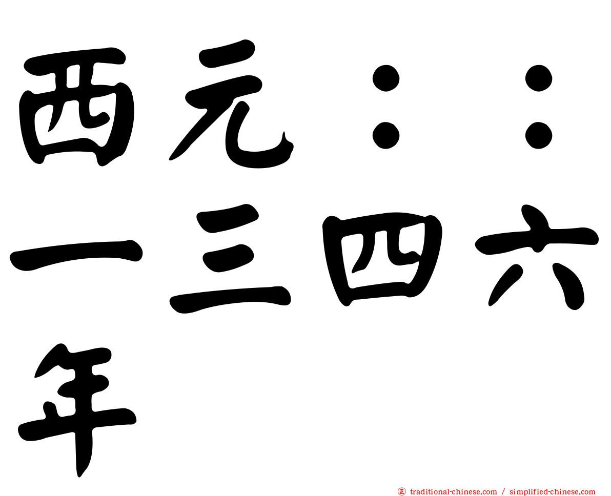 西元：：一三四六年