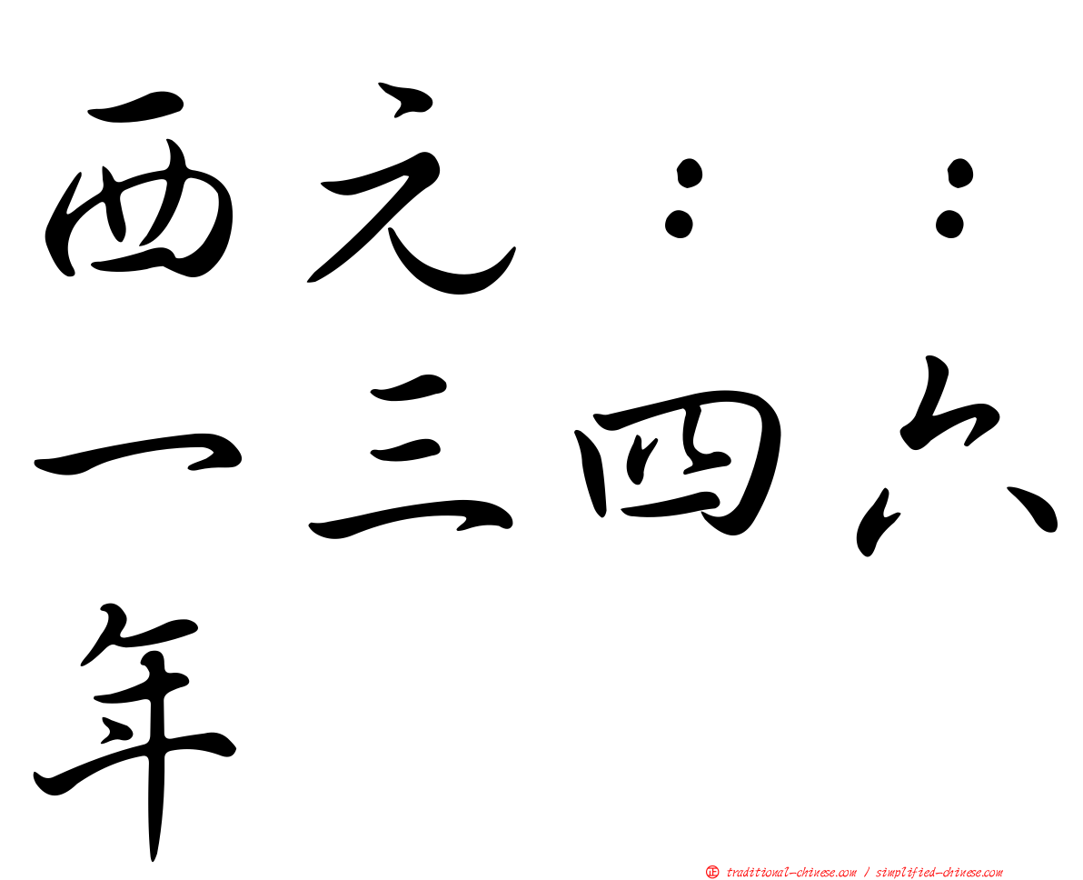 西元：：一三四六年