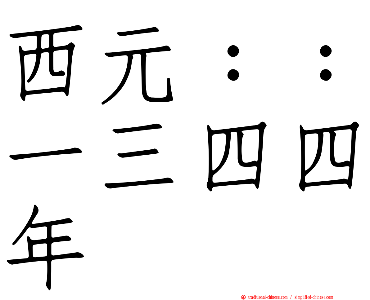 西元：：一三四四年
