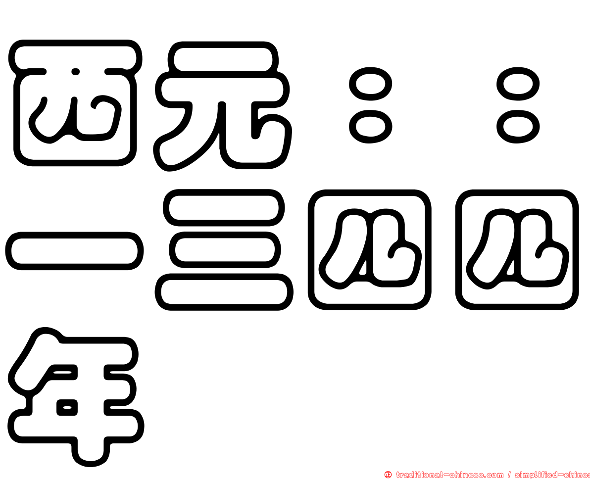 西元：：一三四四年