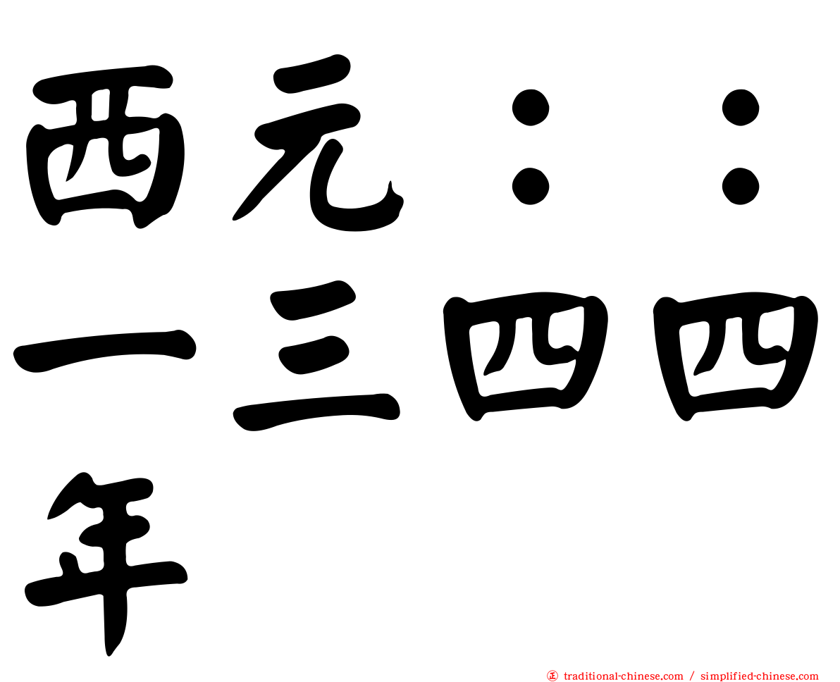 西元：：一三四四年
