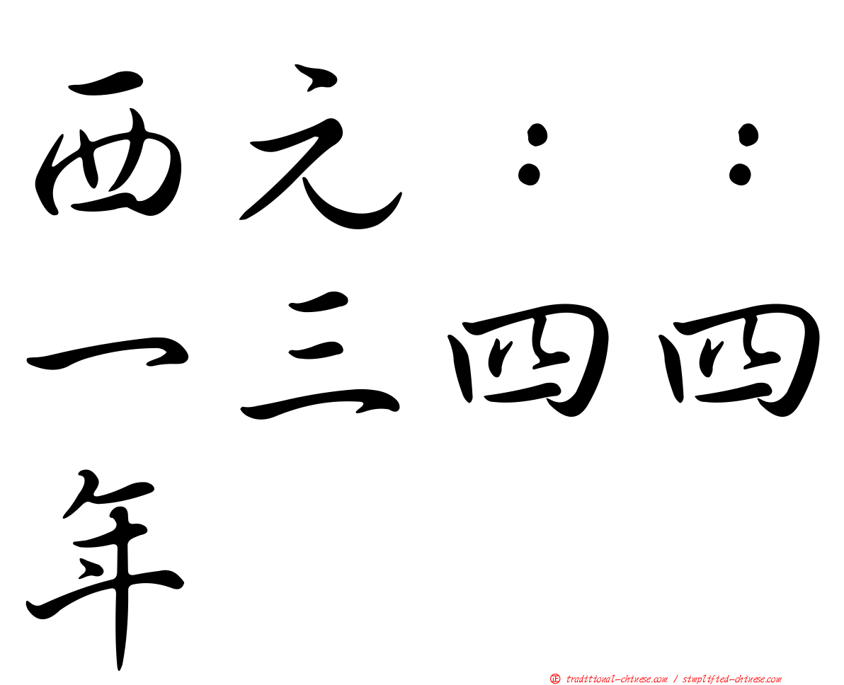 西元：：一三四四年