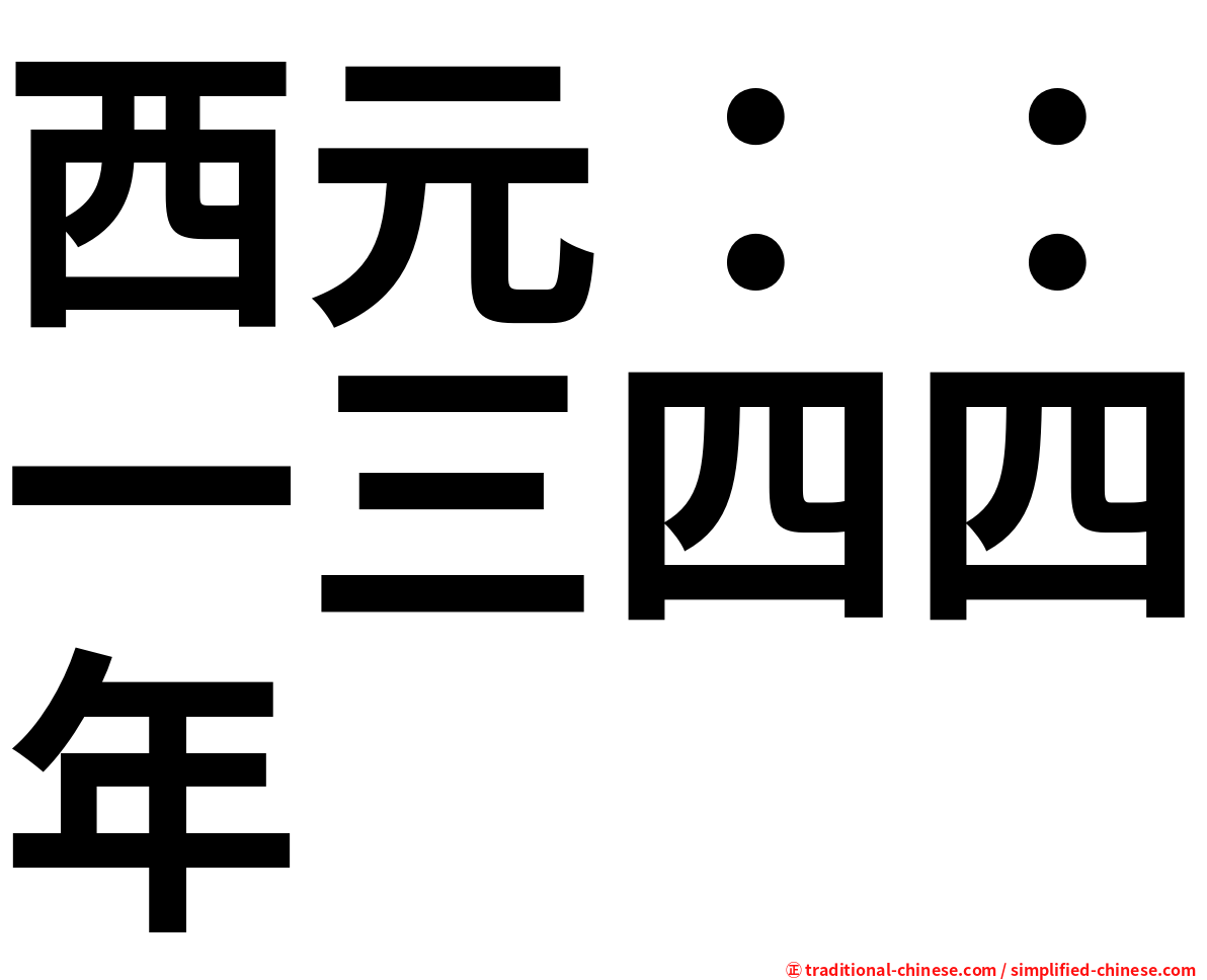 西元：：一三四四年