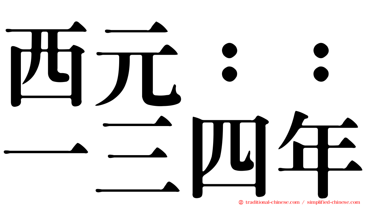 西元：：一三四年