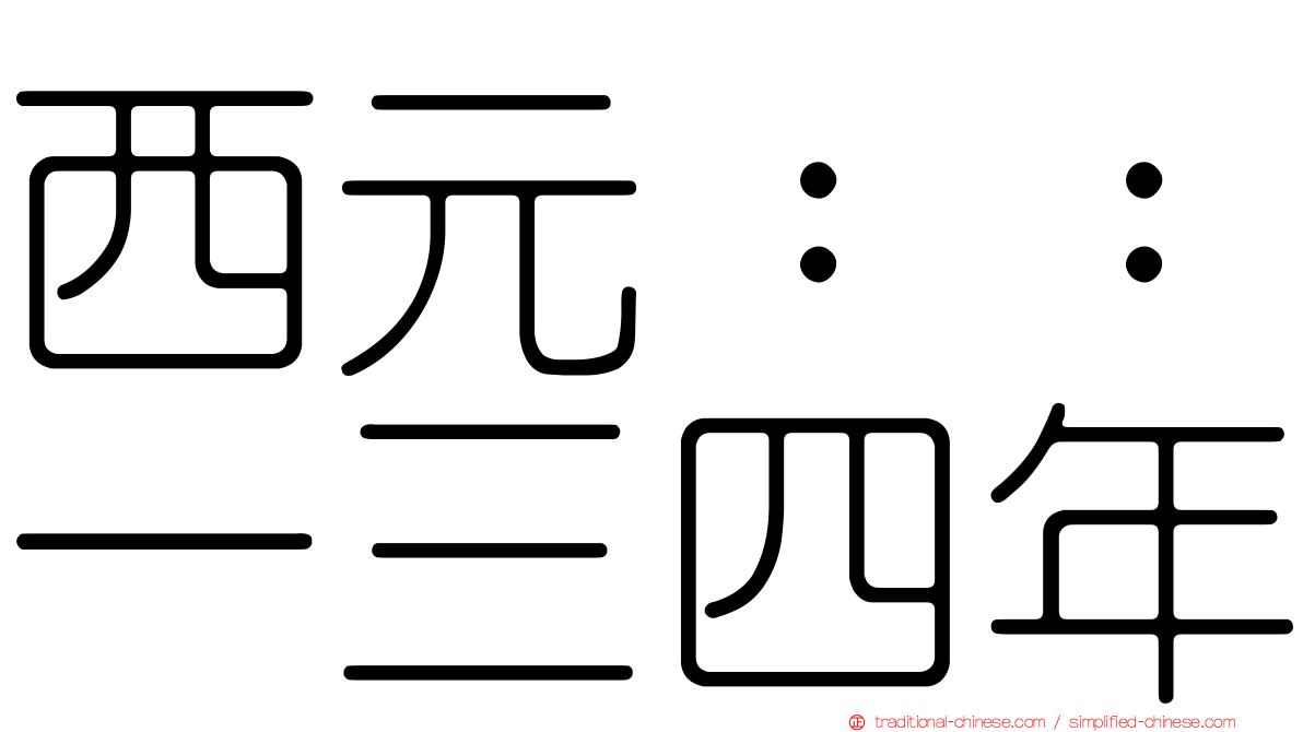 西元：：一三四年