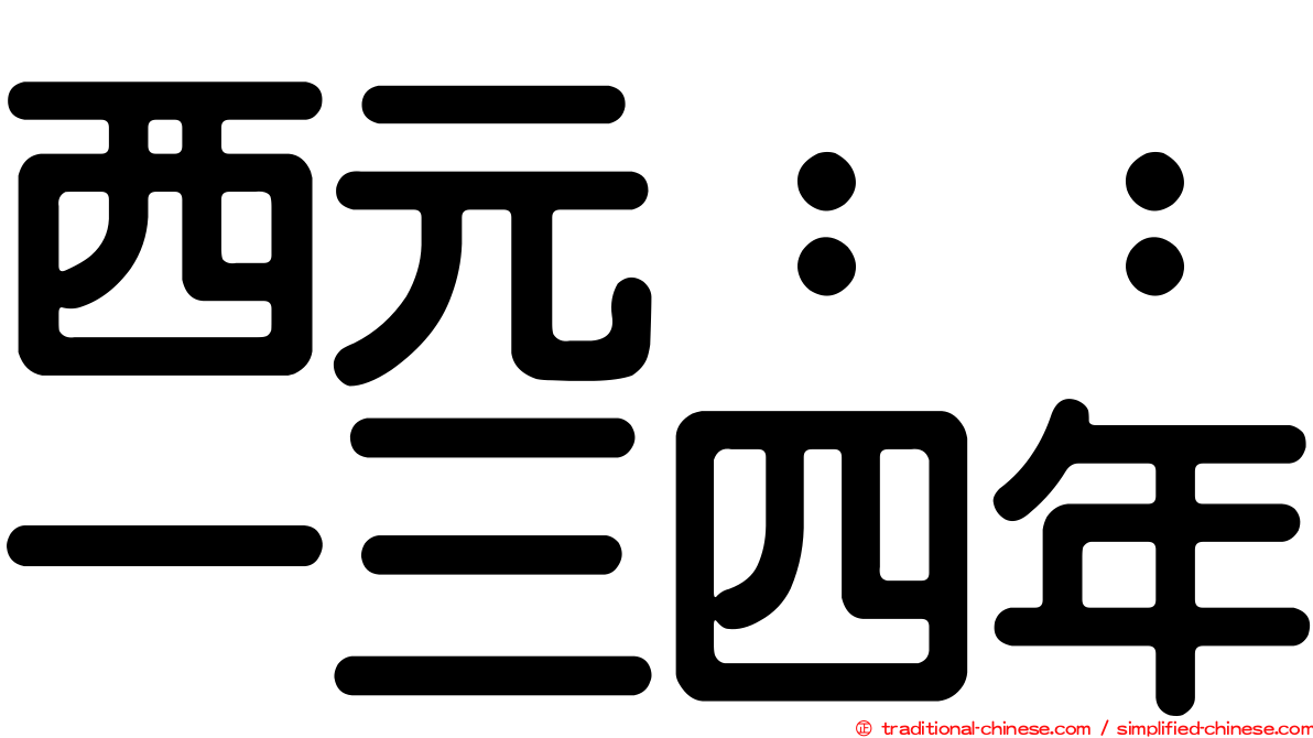 西元：：一三四年