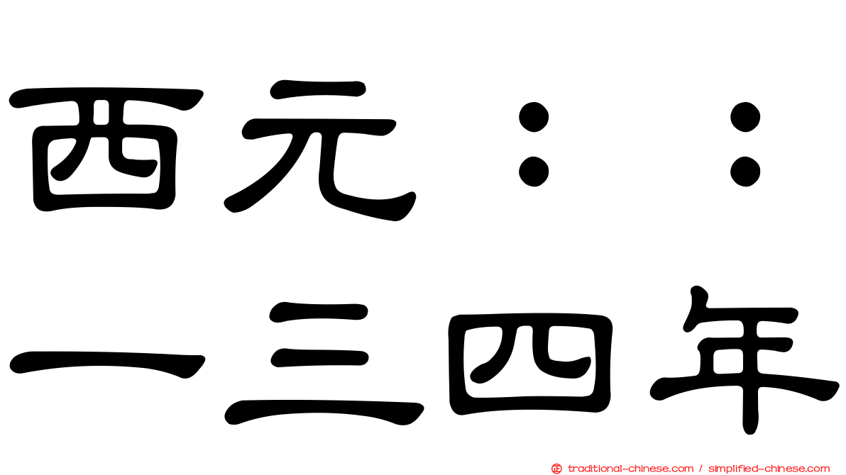 西元：：一三四年