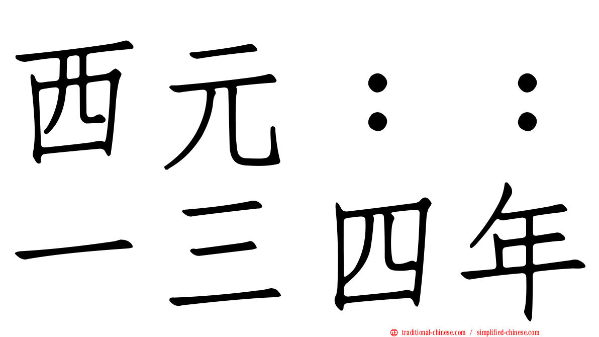 西元：：一三四年