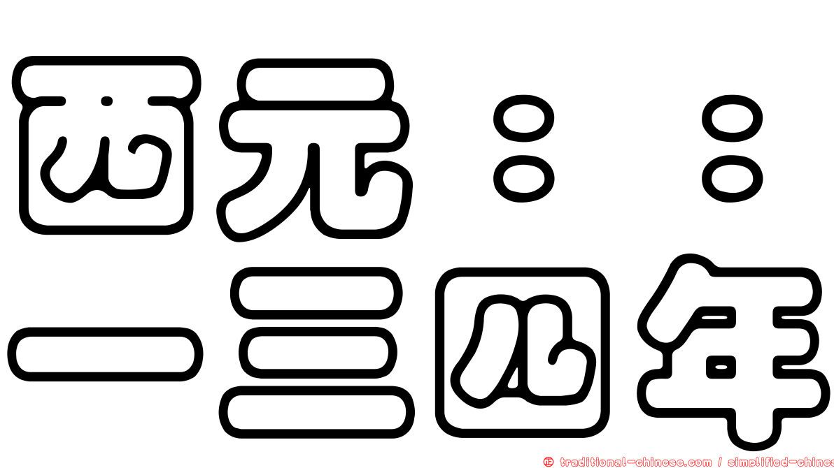 西元：：一三四年