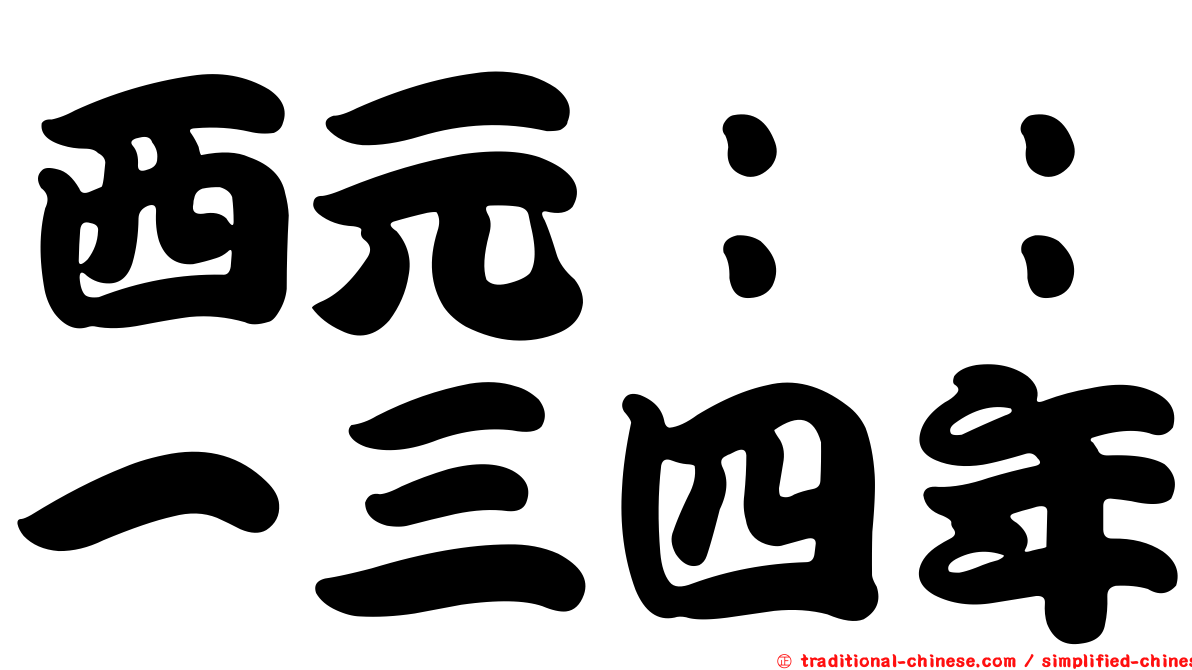 西元：：一三四年
