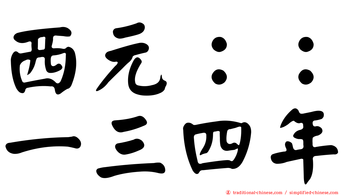 西元：：一三四年
