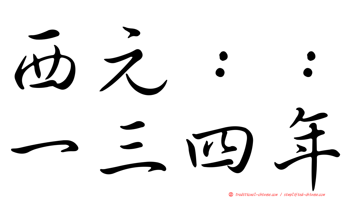 西元：：一三四年