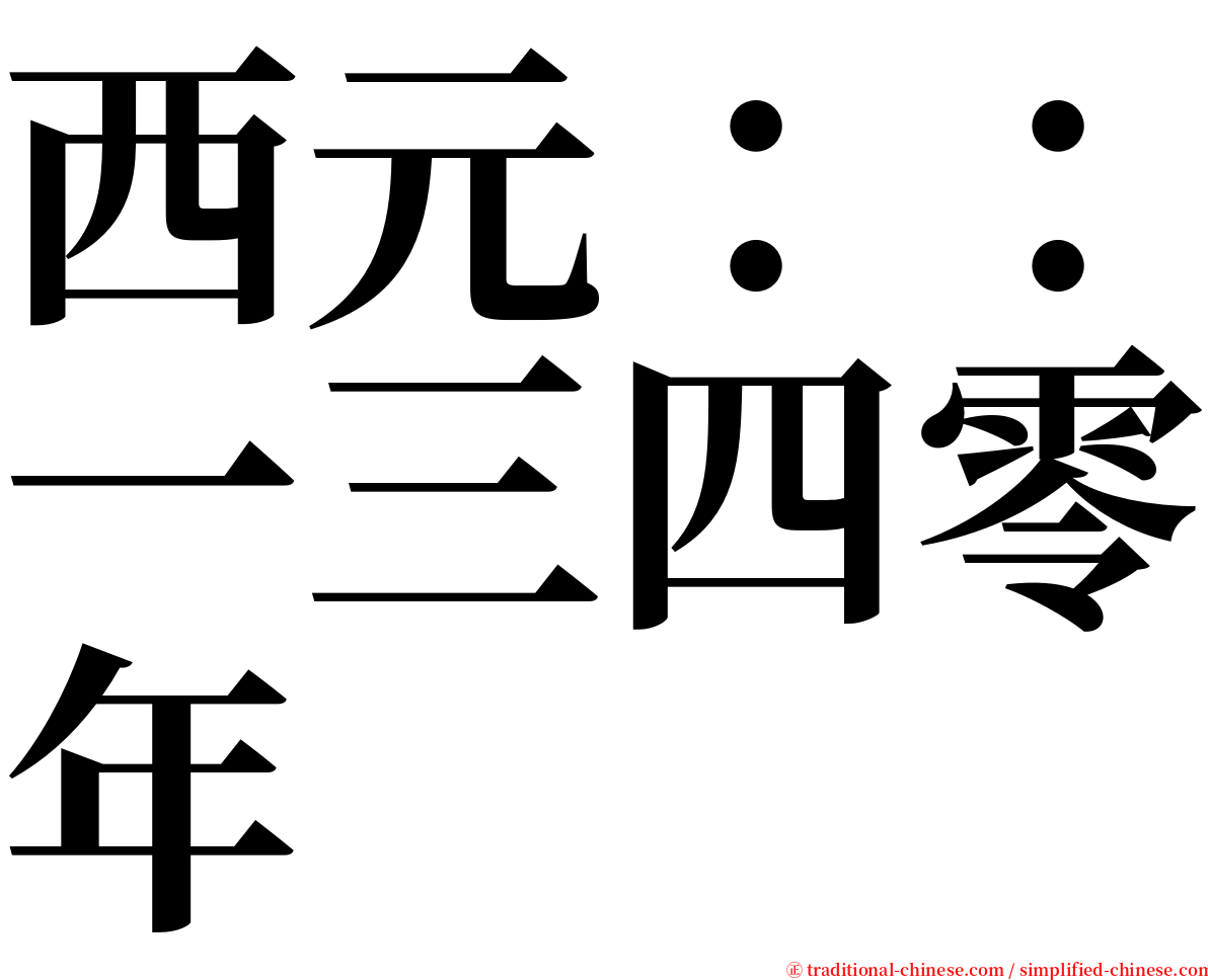 西元：：一三四零年 serif font