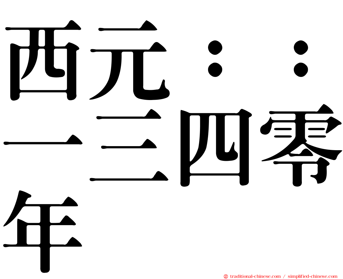 西元：：一三四零年