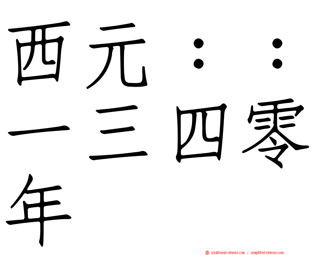 西元：：一三四零年