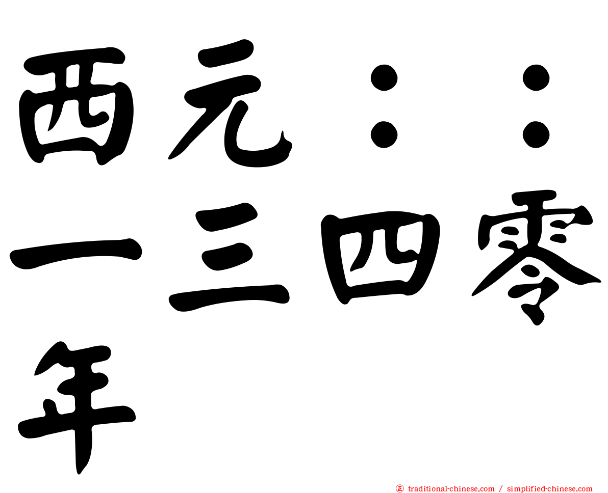 西元：：一三四零年