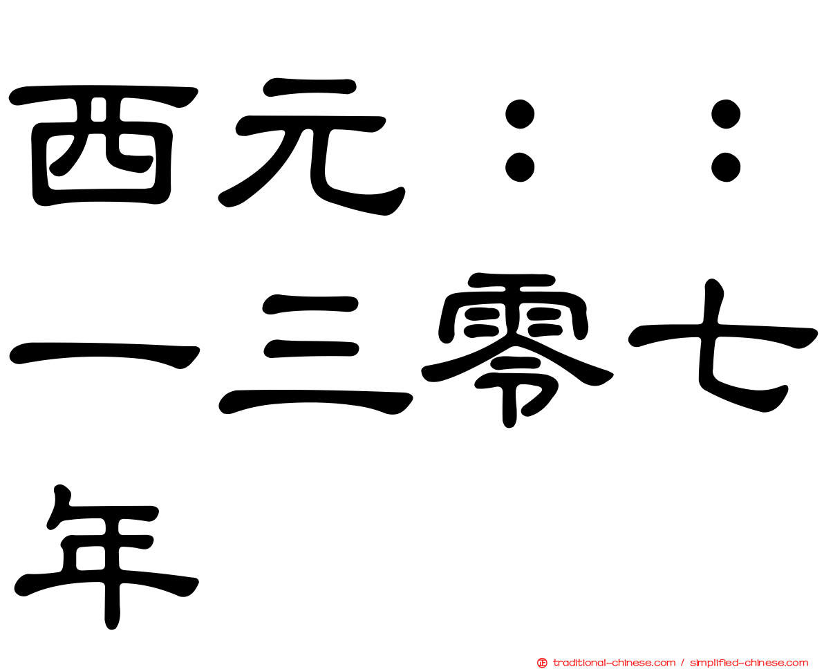 西元：：一三零七年