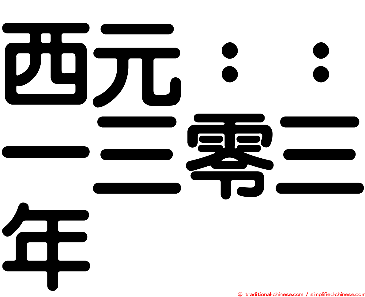 西元：：一三零三年