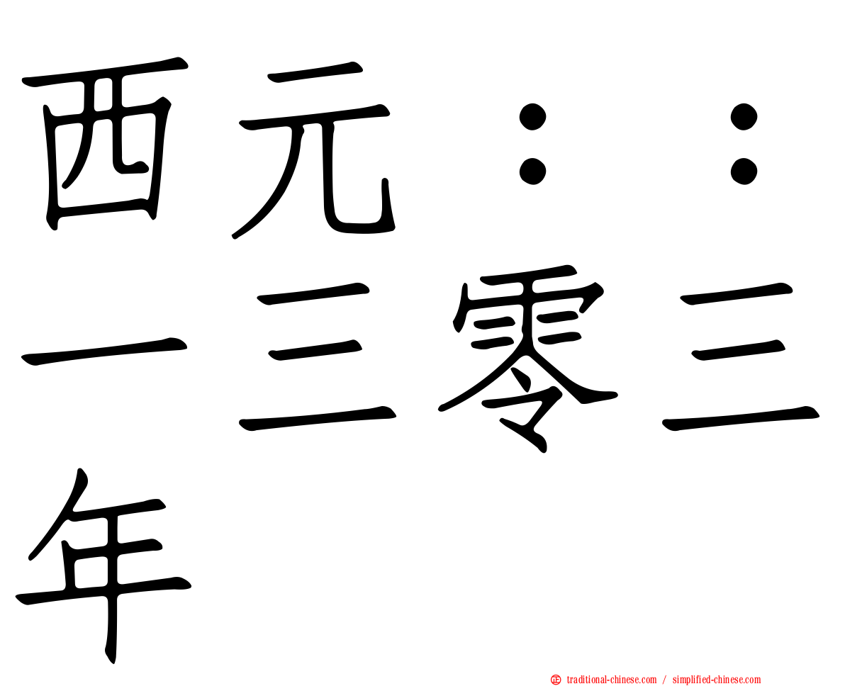 西元：：一三零三年