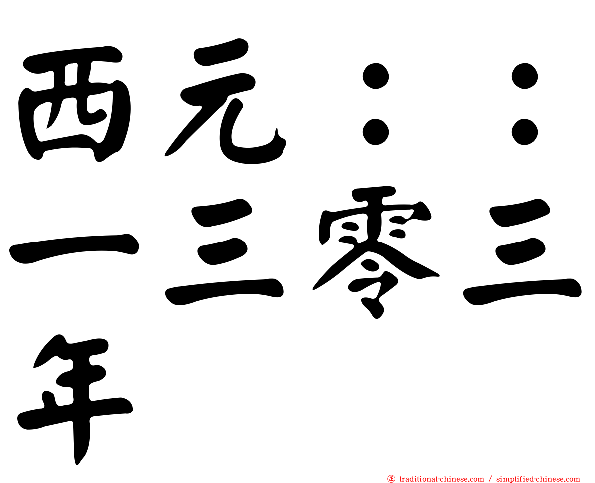 西元：：一三零三年